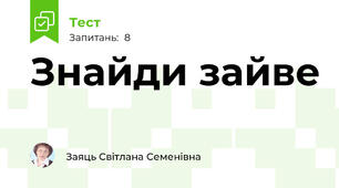 Знайди зайве