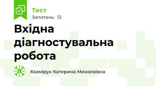 Вхідна діагностувальна робота