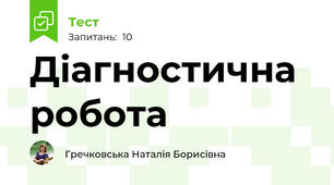 Діагностична робота 