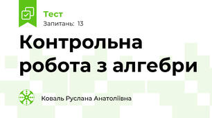 Контрольна робота з алгебри