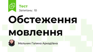Обстеження мовлення