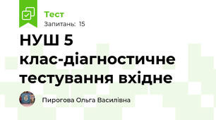 НУШ 5 клас-діагностичне тестування вхідне