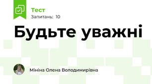 Будьте уважні