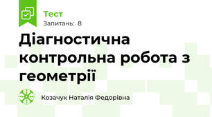 Діагностична контрольна робота з геометрії