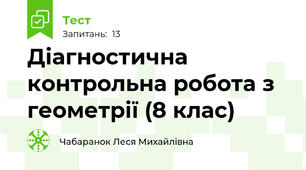  Діагностична контрольна робота з геометрії (8 клас)