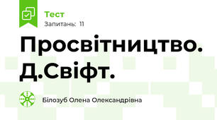 Просвітництво. Д.Свіфт.