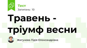 Травень - тріумф весни