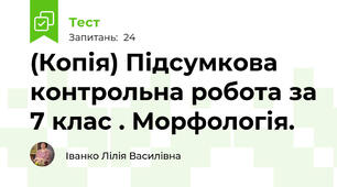 (Копія) Підсумкова контрольна робота за 7 клас . Морфологія.