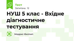 НУШ 5 клас - Вхідне діагностичне тестування