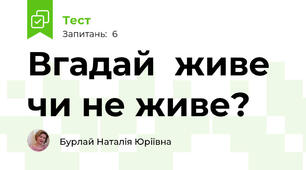 Вгадай  живе чи не живе?