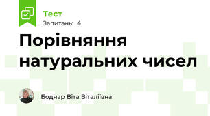 Порівняння натуральних чисел