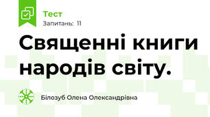 Священні книги народів світу.