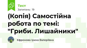 (Копія) Самостійна робота по темі: "Гриби. Лишайники"