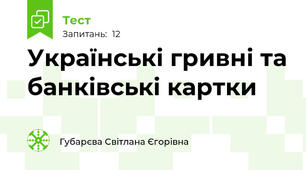 Українські гривні та банківські картки