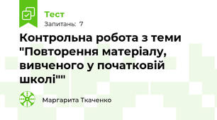 Контрольна робота з теми "Повторення матеріалу, вивченого у початковій школі""