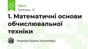 1. Математичні основи обчислювальної техніки