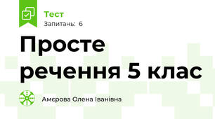 Просте речення 5 клас