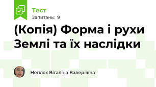 (Копія) Форма і рухи Землі та їх наслідки