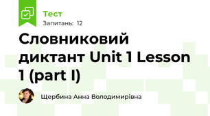 Словниковий диктант Unit 1 Lesson 1 (part I)