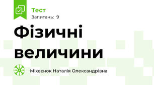 Фізичні величини