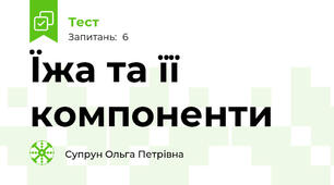  Їжа та її компоненти