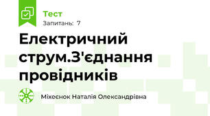 Електричний струм.З'єднання провідників