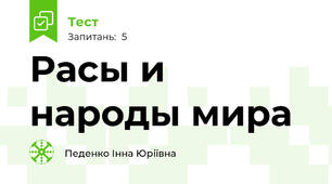 Расы и народы мира