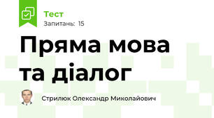 Пряма мова та діалог
