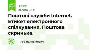 Поштові служби Internet. Етикет електронного спілкування. Поштова скринька.