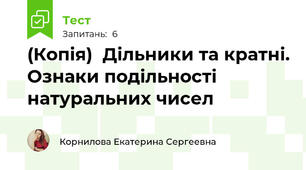 (Копія)  Дільники та кратні. Ознаки подільності натуральних чисел