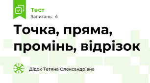 Точка, пряма, промінь, відрізок