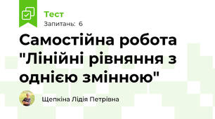 Самостійна робота "Лінійні рівняння з однією змінною"