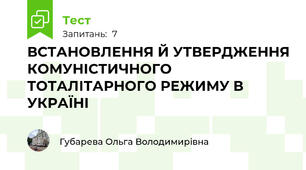 ВСТАНОВЛЕННЯ Й УТВЕРДЖЕННЯ КОМУНІСТИЧНОГО ТОТАЛІТАРНОГО РЕЖИМУ В УКРАЇНІ