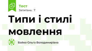 Типи і стилі мовлення