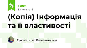 (Копія) Інформація та її властивості