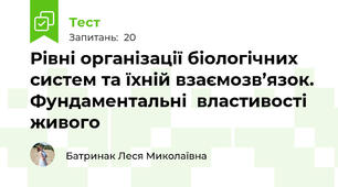 Рівні організації біологічних систем та їхній взаємозв’язок. Фундаментальні  властивості живого 