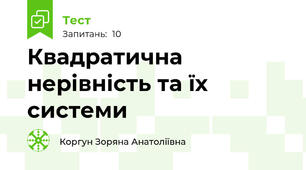 Квадратична нерівність та їх системи