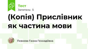 (Копія) Прислівник як частина мови