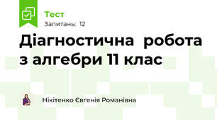 Діагностична  робота з алгебри 11 клас