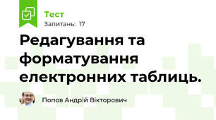 Редагування та форматування  електронних таблиць.