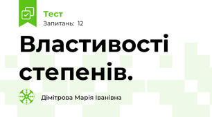  Властивості степенів.