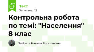 Контрольна робота по темі: "Населення" 8 клас