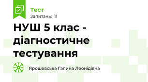НУШ 5 клас -  діагностичне тестування
