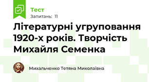 Літературні угруповання 1920-х років. Творчість Михайля Семенка