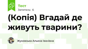 (Копія) Вгадай де живуть тварини?