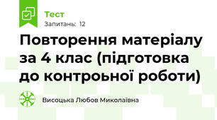  Повторення матеріалу за 4 клас (підготовка до контроьної роботи)
