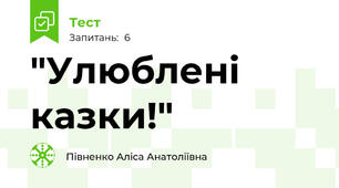 "Улюблені казки!"