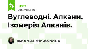 Вуглеводні. Алкани. Ізомерія Алканів.