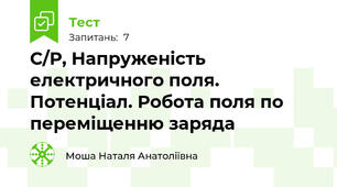 С/Р, Напруженість електричного поля. Потенціал. Робота поля по переміщенню заряда