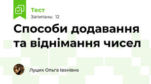 Способи додавання та віднімання чисел